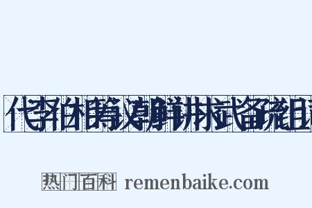 代李伯相筹议朝鲜讲求武备疏组词是什么意思的图片